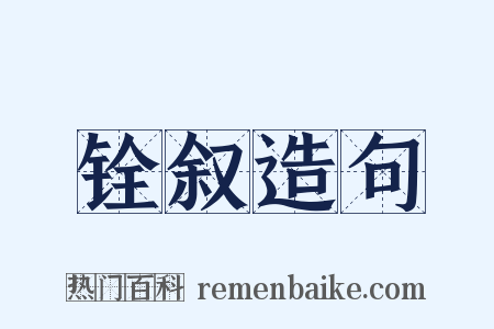 铨叙造句是什么意思的图片